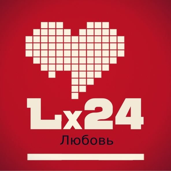 Lx24 — Любовь