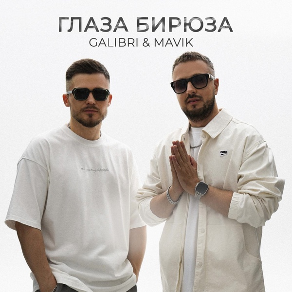 Galibri & Mavik — Глаза бирюза