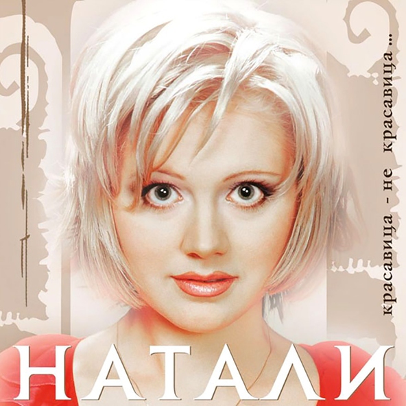 Натали — 03 Натали - Черепашка (ремикс)