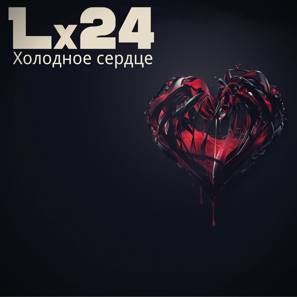 Lx24 — Холодное сердце