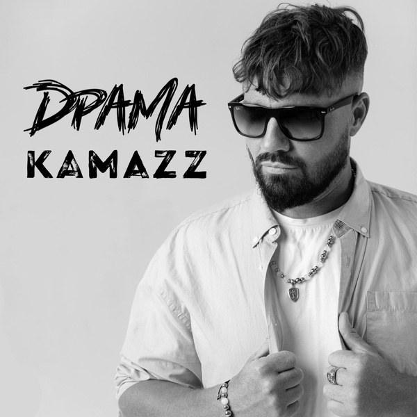 Kamazz — Драма