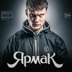 YarmaK — За тучи