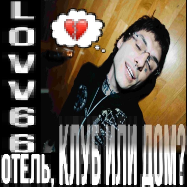 LOVV66 — отель, клуб или дом?