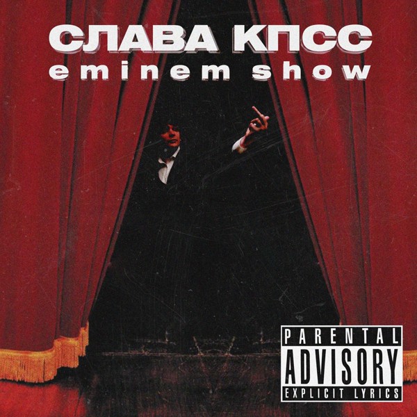 Слава Кпсс — Eminem Show