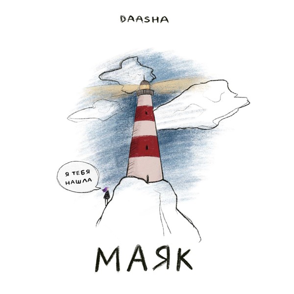 Daasha — Маяк