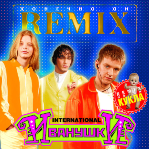 Иванушки International — Этажи (Remix)