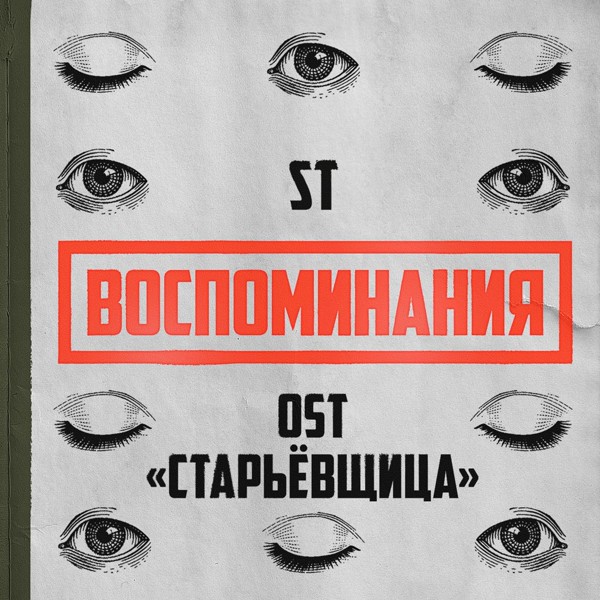 St — Воспоминания