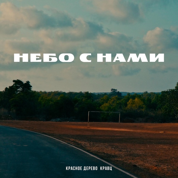 Красное Дерево — Небо с нами