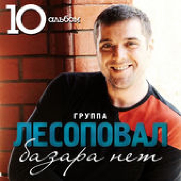 Лесоповал — Площадь Трубная