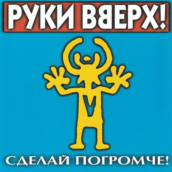 Руки Вверх! — Вернись