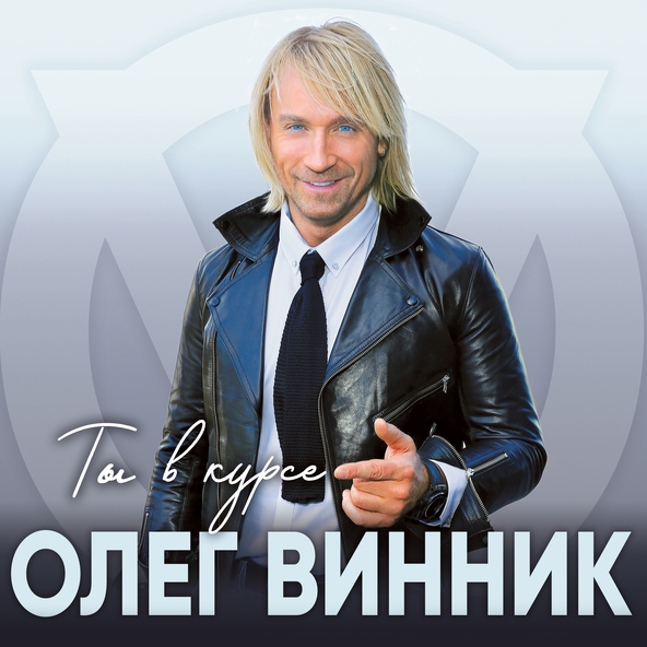 Олег Винник — На красивой поверхности