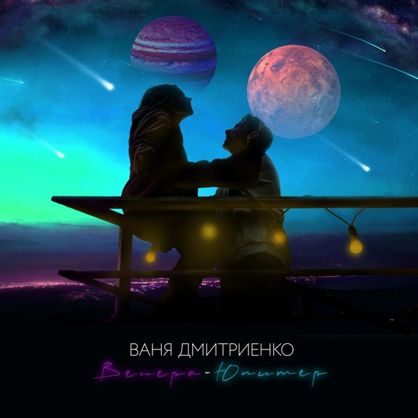 Ваня Дмитриенко — Венера-Юпитер