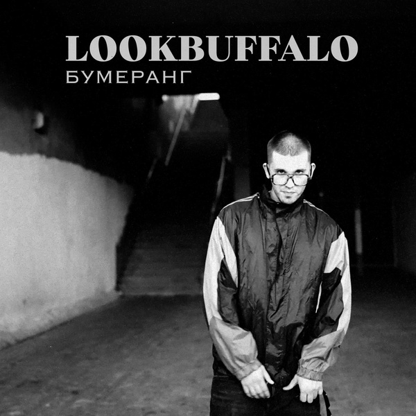 Lookbuffalo — Бумеранг