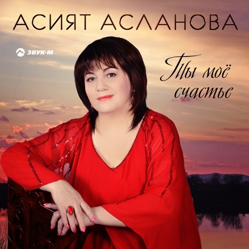 Асият Асланова — Ты мое счастье