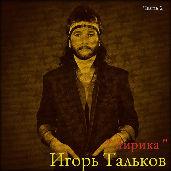 Игорь Тальков — Спасательный круг