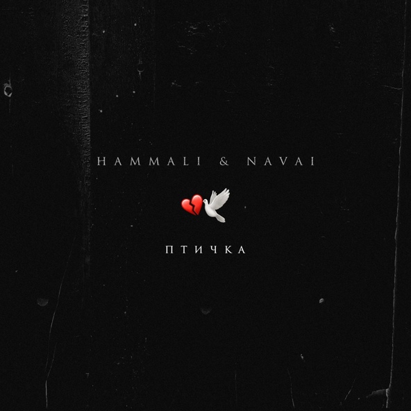 HammAli & Navai — Птичка
