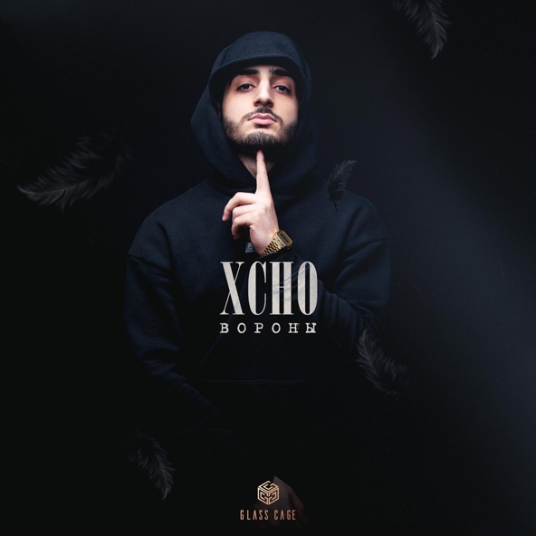 Xcho — Вороны