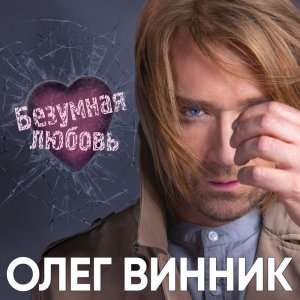 Олег Винник — Безумная любовь