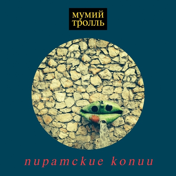 Мумий тролль — Пиратские копии