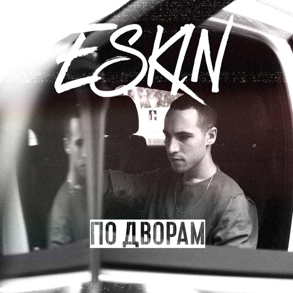 Eskin — По дворам