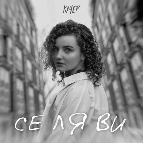 КУЧЕР — Се ля ви