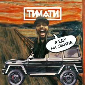 Тимати — Я еду на джипе