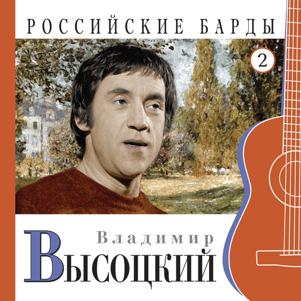 Владимир Высоцкий — Жираф