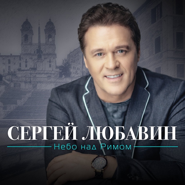 Сергей Любавин — Украду тебя