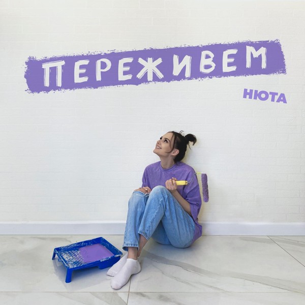 Нюта — Переживём