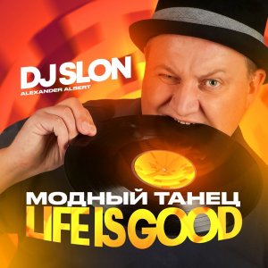 Dj Slon — Модный танец (Life Is Good)