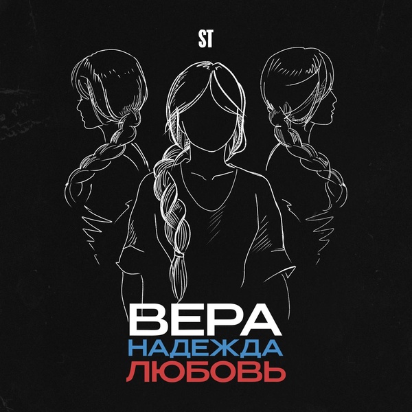 St — Вера, Надежда, Любовь