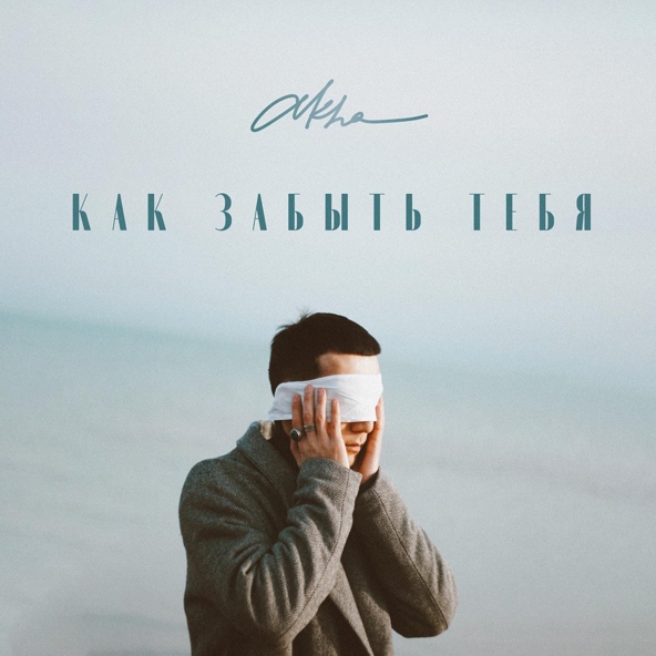 Akha — Как забыть тебя