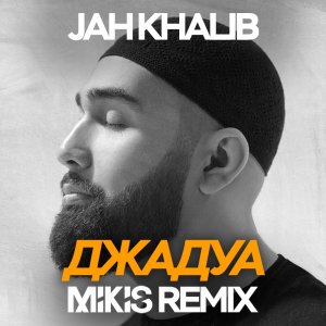Jah Khalib — Джадуа (Mikis Remix)