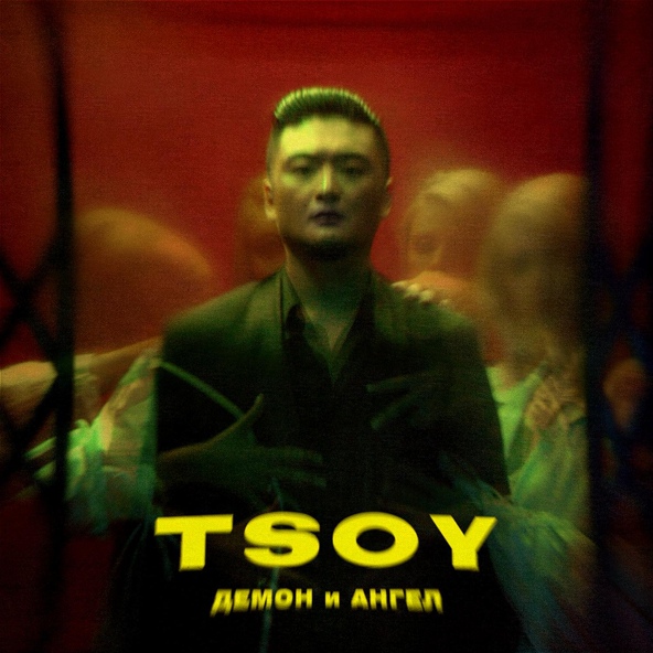 TSOY — Демон и ангел