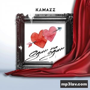 Kamazz — Один на один
