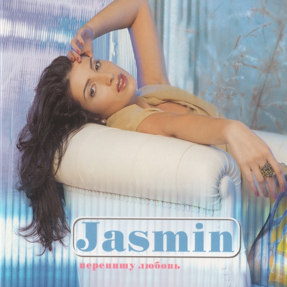 Жасмин — Перепишу любовь