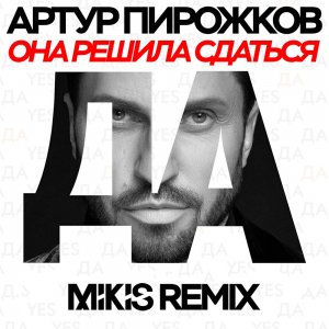 Александр Ревва — Она решила сдаться (Mikis Remix)