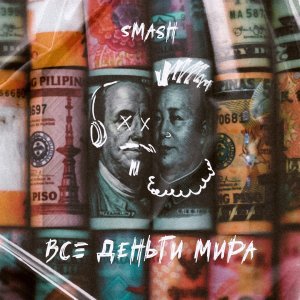 Smash — Все деньги мира