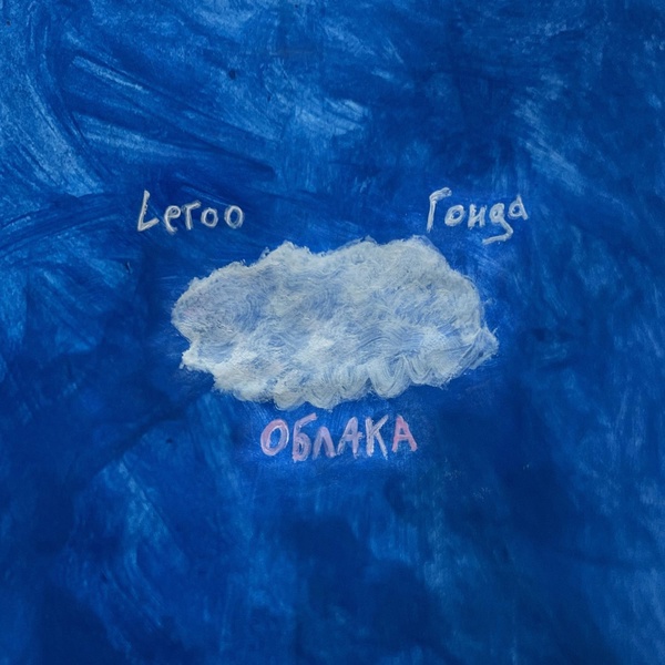 Leroo — Облака