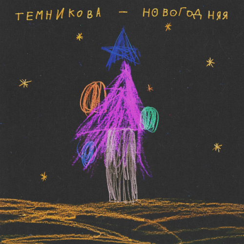 Елена Темникова — Новогодняя