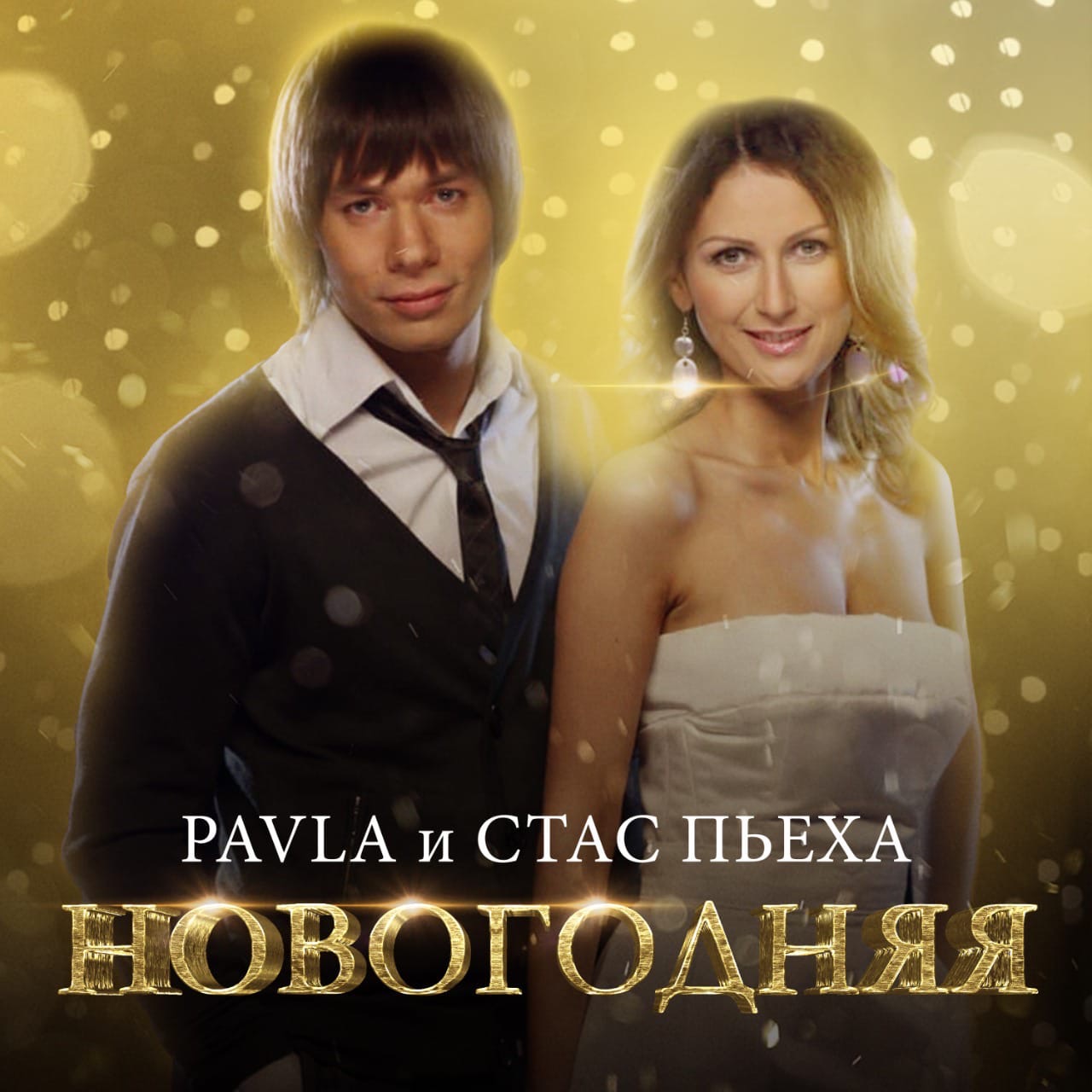 PAVLA — Новогодняя