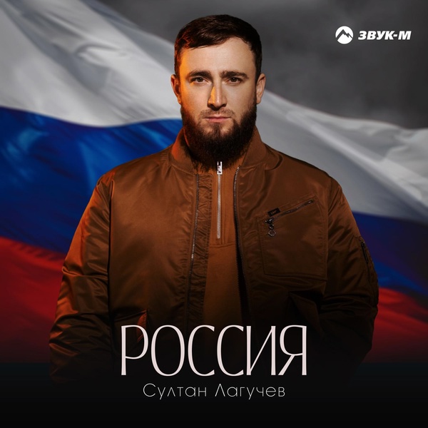 Султан Лагучев — Россия