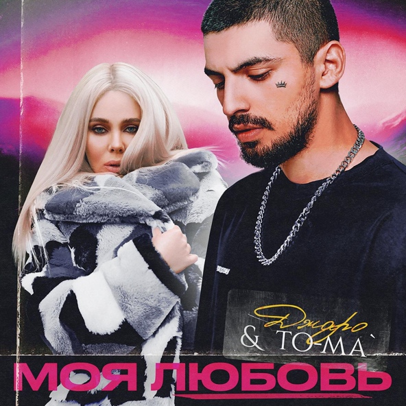 Джаро — Моя любовь