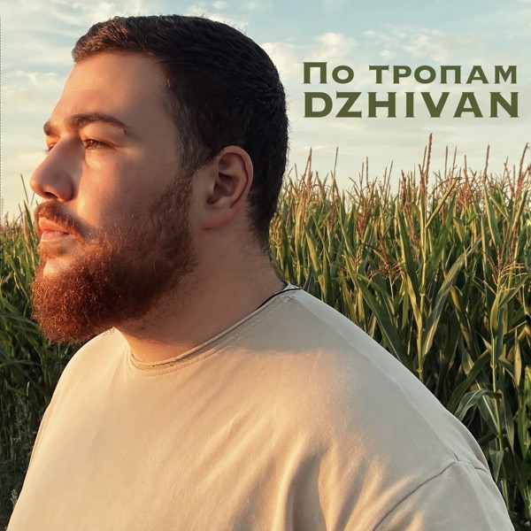 DZHIVAN — По тропам