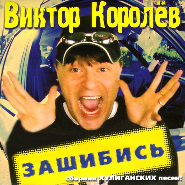 Виктор Королев — А, поезд - чух, чух