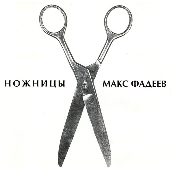 Максим Фадеев — Scissors