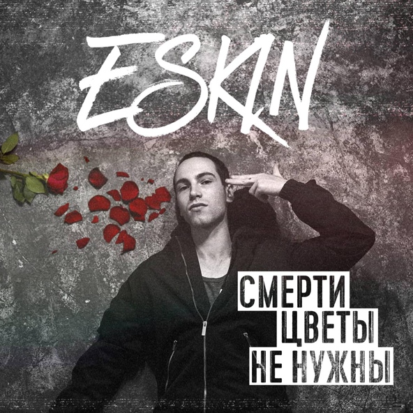 Eskin — Дверь