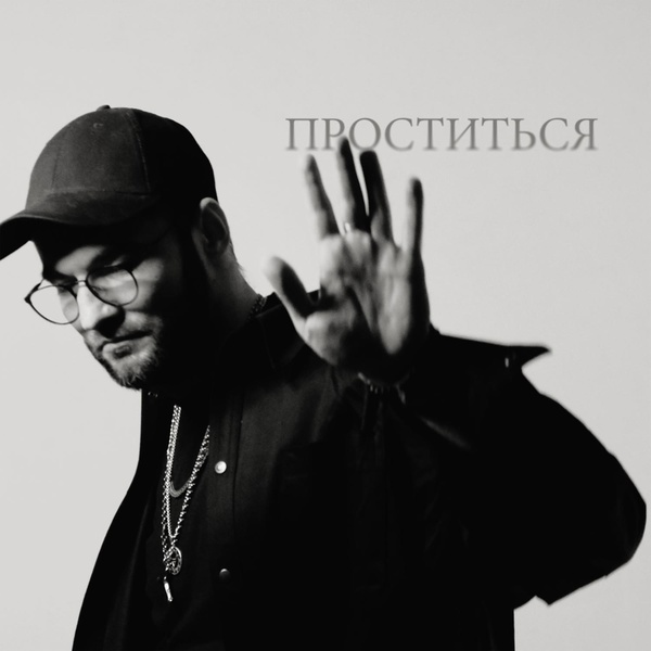 Такер — Проститься