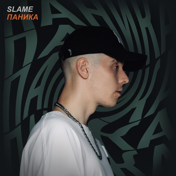 Slame — Паника