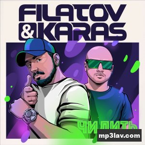 Filatov & Karas — Чилить